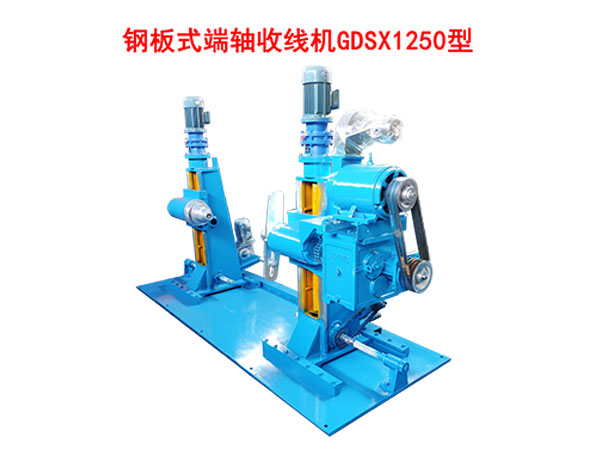 鋼板式端軸收線機GDSX1250型